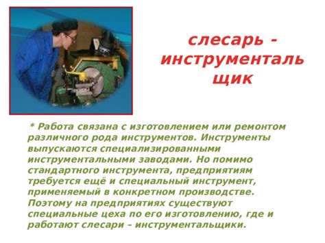 Работа инструмента и его влияние