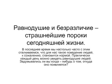 Равнодушие и отсутствие эмоций