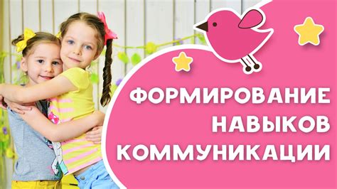 Развитие навыков коммуникации