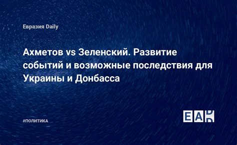 Развитие событий и последствия