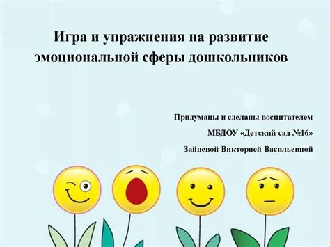Развитие эмоциональной сферы