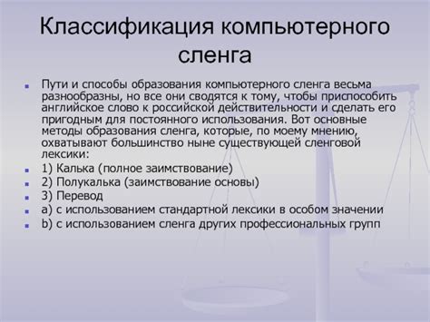 Разновидности и классификация сленга