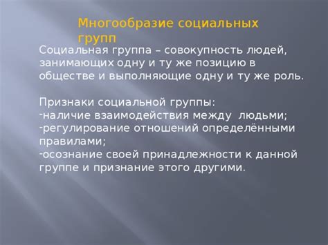 Распространение и признание настоящих людей в обществе