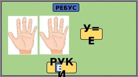 Ребус "рука с указательным пальцем" – значение символа