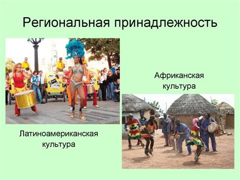 Региональная принадлежность