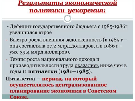 Результаты сдерживающей экономической политики