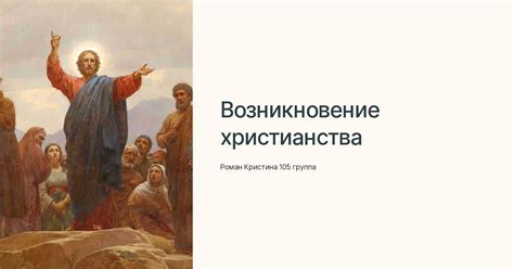 Религиозный контекст