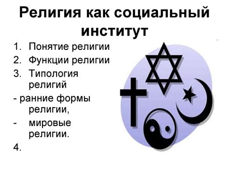 Религия как способ поддержания социальной стабильности