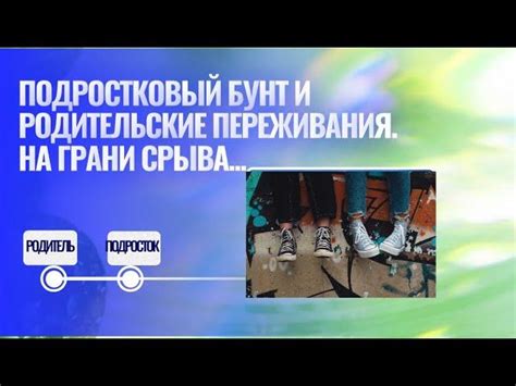 Родительские переживания и радости