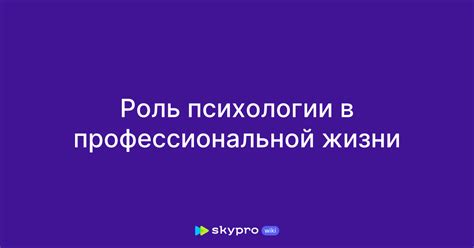 Роль в психологии