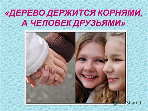 Роль дружбы в жизни