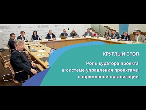 Роль куратора в организации