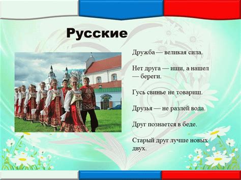 Роль пословицы о дружбе народов
