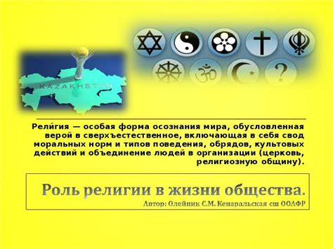 Роль религии в формировании ценностей и норм поведения