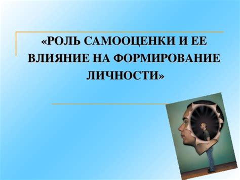 Роль самооценки в восприятии льстивых слов и фраз