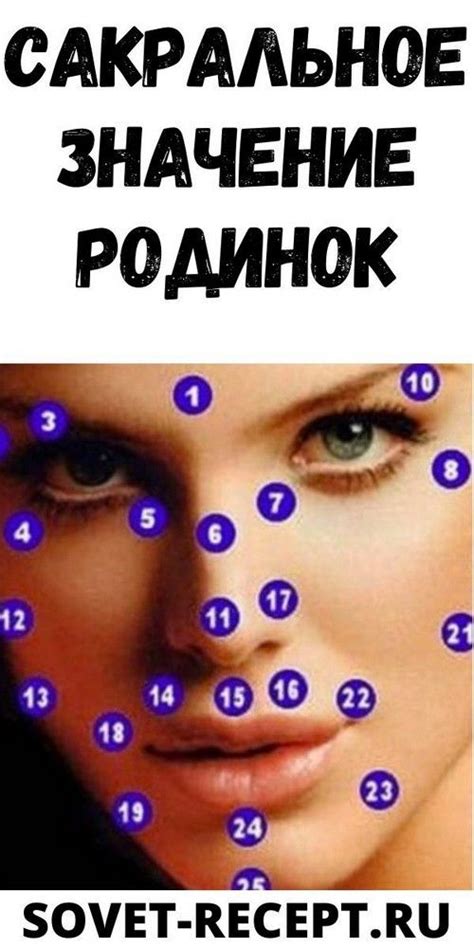 Сакральное значение родинки у правого уха