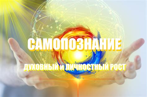 Самопознание и личностный рост