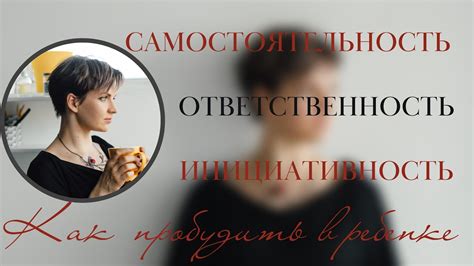Самостоятельность и инициативность