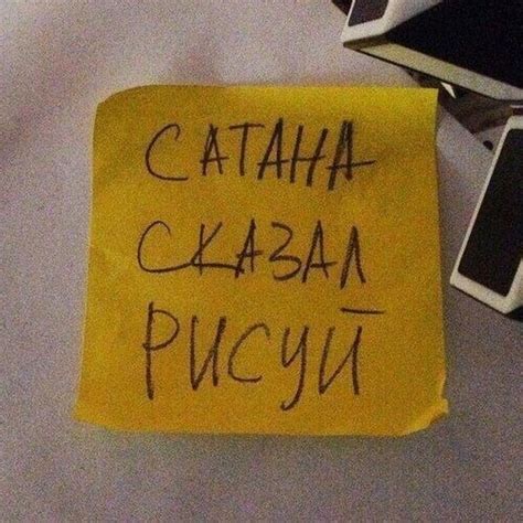Сатана сказал рисуй