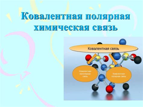 Свойства наименее полярной связи