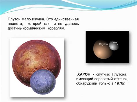 Секреты обращения с Плутоном