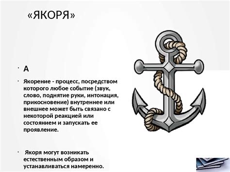 Семантика фразеологизма "бросить якорь"