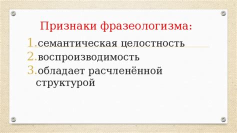 Семантическая интерпретация фразеологизма