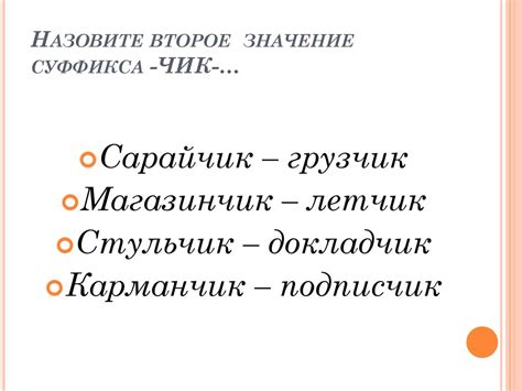 Семантическое значение суффикса "чик"