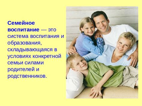 Семейное воспитание и гражданственность