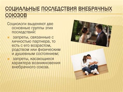 Семейные и социальные последствия