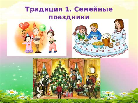 Семейные традиции и национальная идентичность