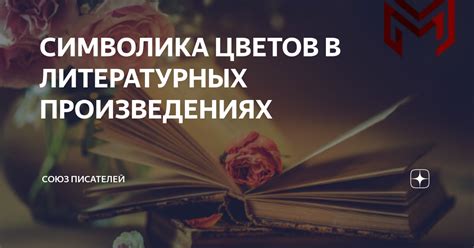 Символика Михайловского в произведениях