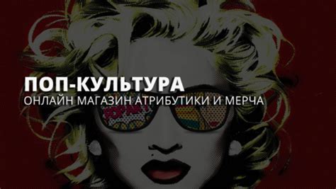 Символика и роль в поп-культуре