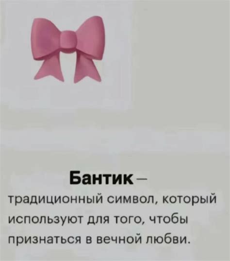 Символическое значение бантика