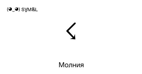 Символ "Молния" и его значение