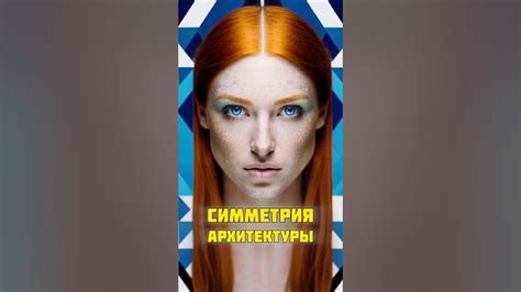 Симметрия и пропорции