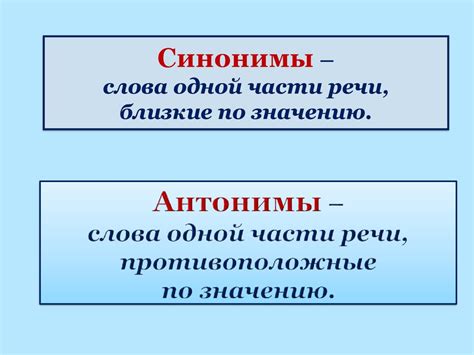 Синонимы и антонимы: