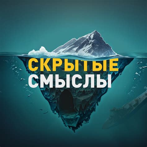 Скрытые смыслы и символизм