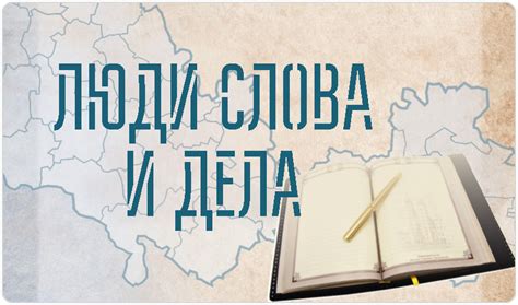 Слова и дела