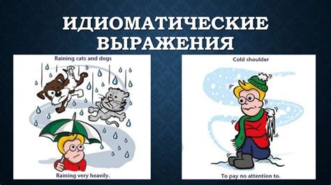 Слово "попустить" и его идиоматические выражения