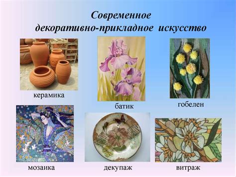 Современное прикладное искусство
