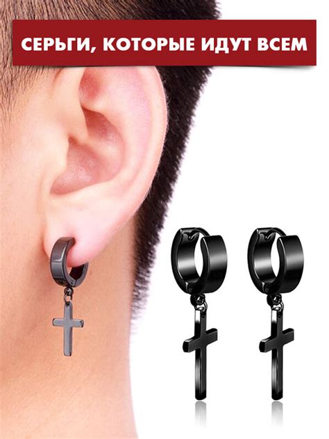 Современное толкование: этика и стиль серьги с крестом