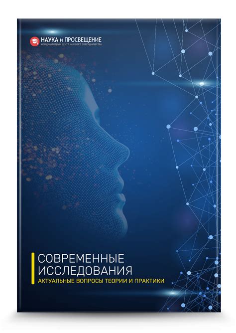 Современные исследования и теории