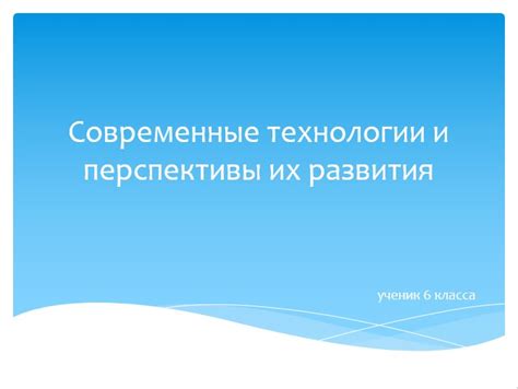 Современные перспективы и осмысление
