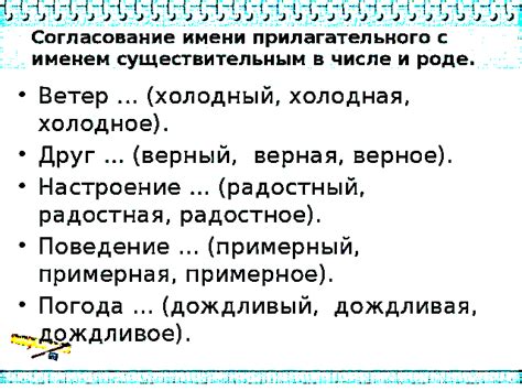 Согласование прилагательных по роду и числу с существительными