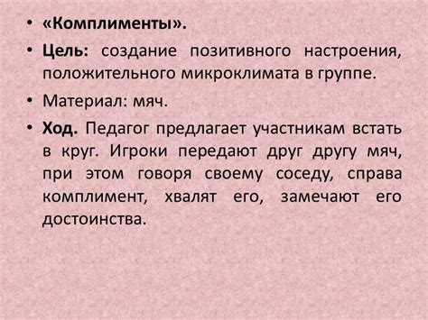 Создание положительного настроения