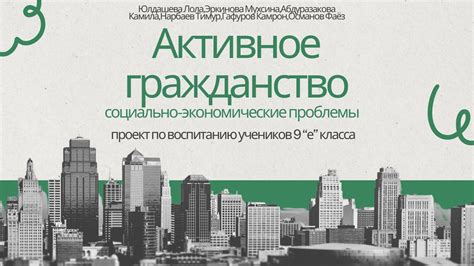 Социальная ответственность и активное гражданство