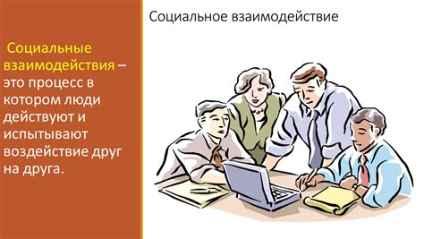 Социальное взаимодействие: установление контакта и взаимодействие