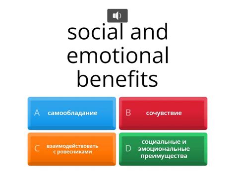 Социальные и эмоциональные преимущества
