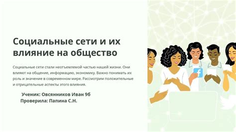 Социальные последствия и влияние на общество